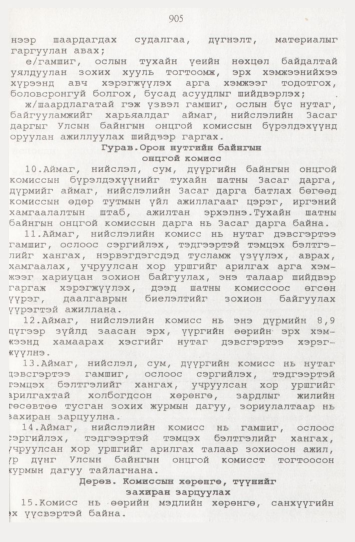 «Төрийн мэдээлэл» № 9, файлын 130-р хуудас