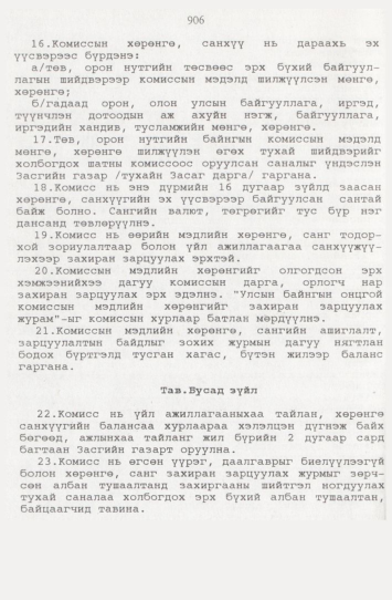 «Төрийн мэдээлэл» № 9, файлын 131-р хуудас