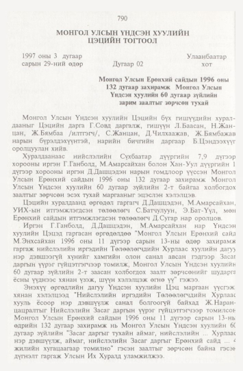 «Төрийн мэдээлэл» № 9, 790-р хуудасны скан