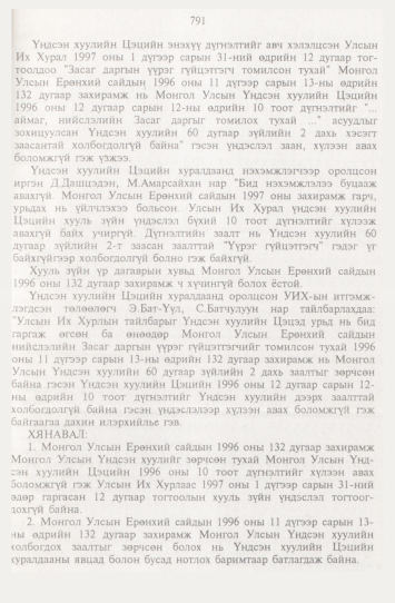 «Төрийн мэдээлэл» № 9, 791-р хуудасны скан