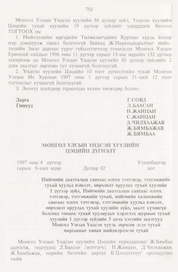 «Төрийн мэдээлэл» № 9, 792-р хуудасны скан