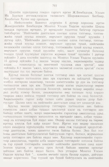 «Төрийн мэдээлэл» № 9, 793-р хуудасны скан