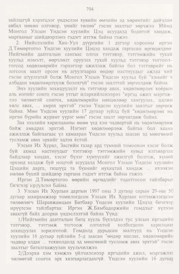 «Төрийн мэдээлэл» № 9, 794-р хуудасны скан
