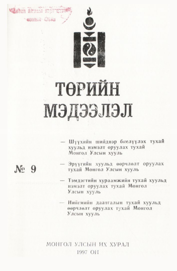 «Төрийн мэдээлэл» № 9, файлын 2-р хуудас