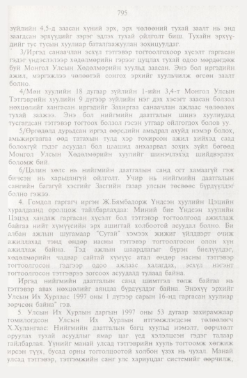 «Төрийн мэдээлэл» № 9, 795-р хуудасны скан