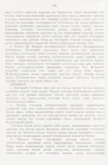 «Төрийн мэдээлэл» № 9, 796-р хуудасны скан