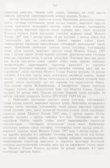 «Төрийн мэдээлэл» № 9, 797-р хуудасны скан