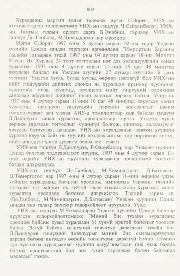 «Төрийн мэдээлэл» № 9, 802-р хуудасны скан