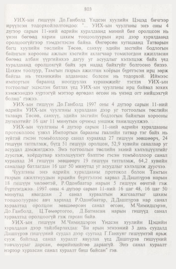 «Төрийн мэдээлэл» № 9, 803-р хуудасны скан