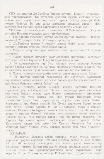 «Төрийн мэдээлэл» № 9, 804-р хуудасны скан
