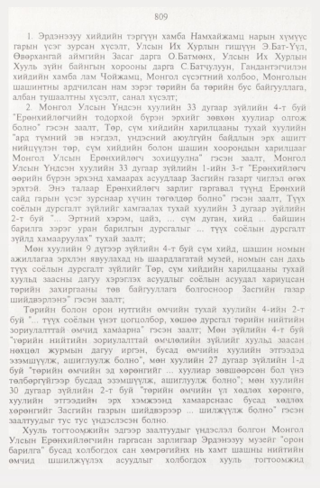 «Төрийн мэдээлэл» № 9, 809-р хуудасны скан