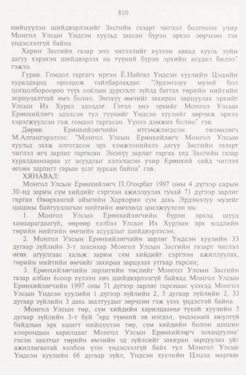 «Төрийн мэдээлэл» № 9, 810-р хуудасны скан