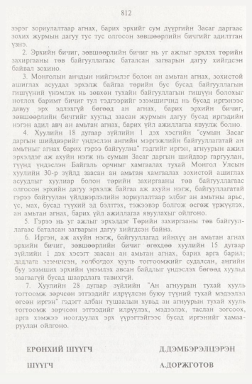 «Төрийн мэдээлэл» № 9, 812-р хуудасны скан