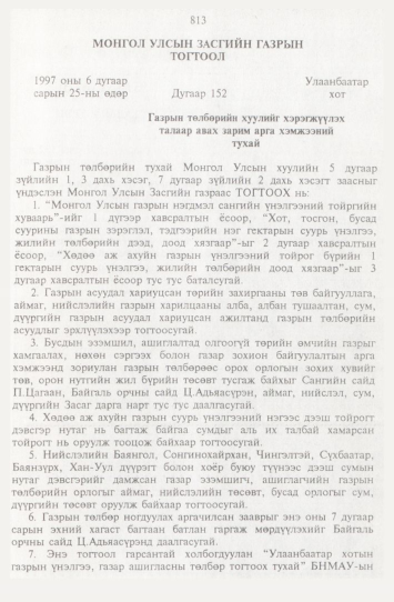 «Төрийн мэдээлэл» № 9, 813-р хуудасны скан