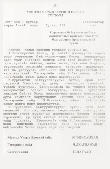 «Төрийн мэдээлэл» № 9, 831-р хуудасны скан
