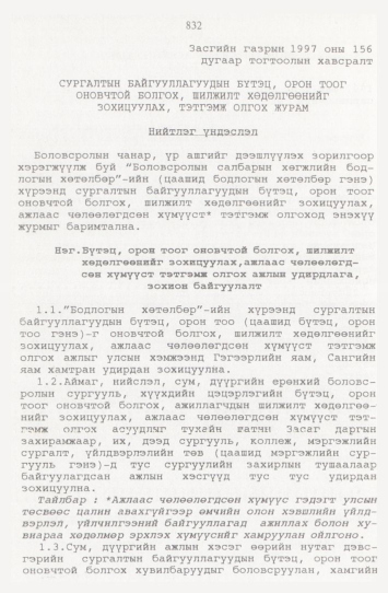 «Төрийн мэдээлэл» № 9, 832-р хуудасны скан