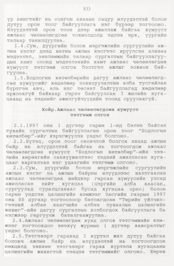 «Төрийн мэдээлэл» № 9, 833-р хуудасны скан
