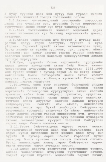 «Төрийн мэдээлэл» № 9, 834-р хуудасны скан