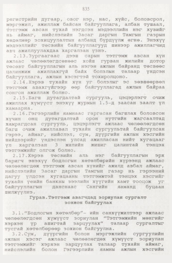 «Төрийн мэдээлэл» № 9, 835-р хуудасны скан