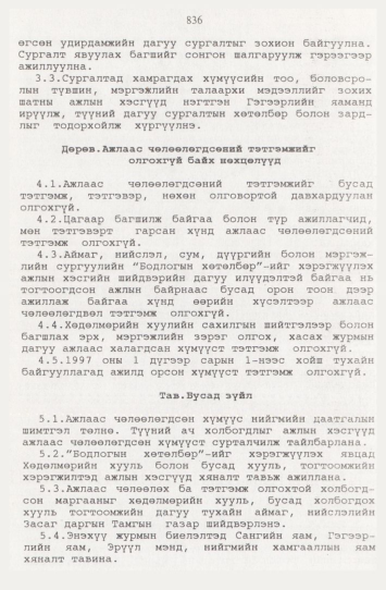 «Төрийн мэдээлэл» № 9, 836-р хуудасны скан