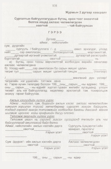 «Төрийн мэдээлэл» № 9, 838-р хуудасны скан