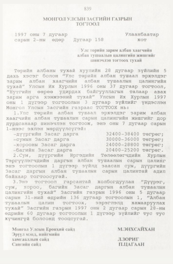 «Төрийн мэдээлэл» № 9, 839-р хуудасны скан