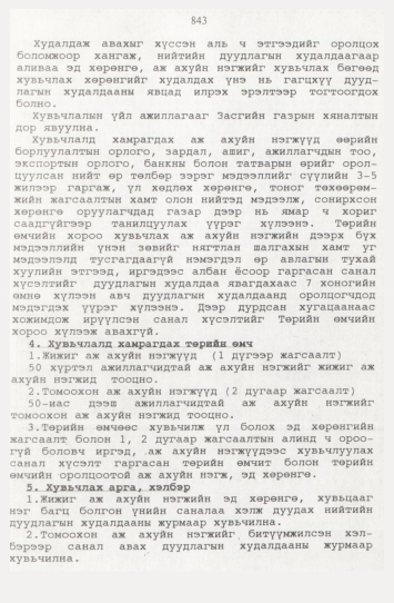 «Төрийн мэдээлэл» № 9, файлын 68-р хуудас