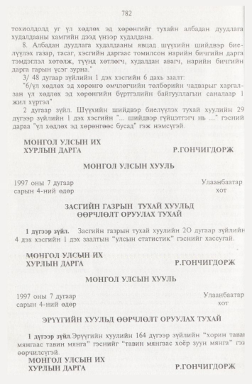 «Төрийн мэдээлэл» № 9, 782-р хуудасны скан