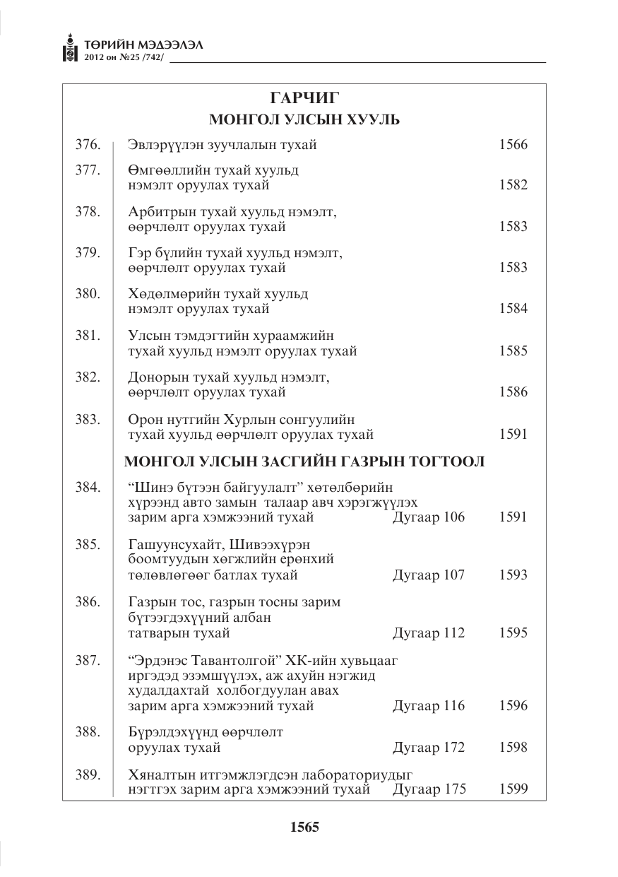 «Төрийн мэдээлэл» № 25, файлын 1-р хуудас
