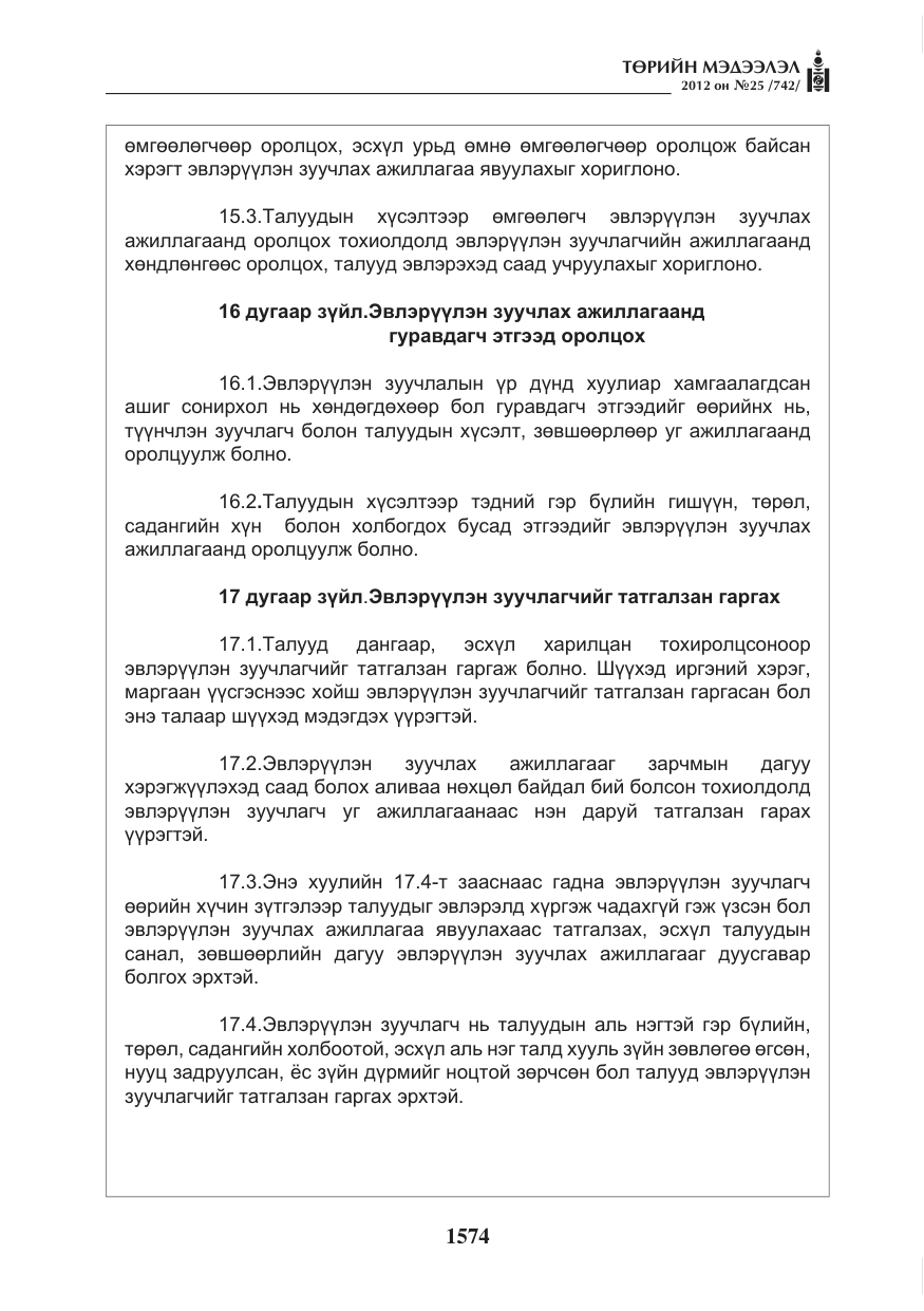 «Төрийн мэдээлэл» № 25, файлын 10-р хуудас