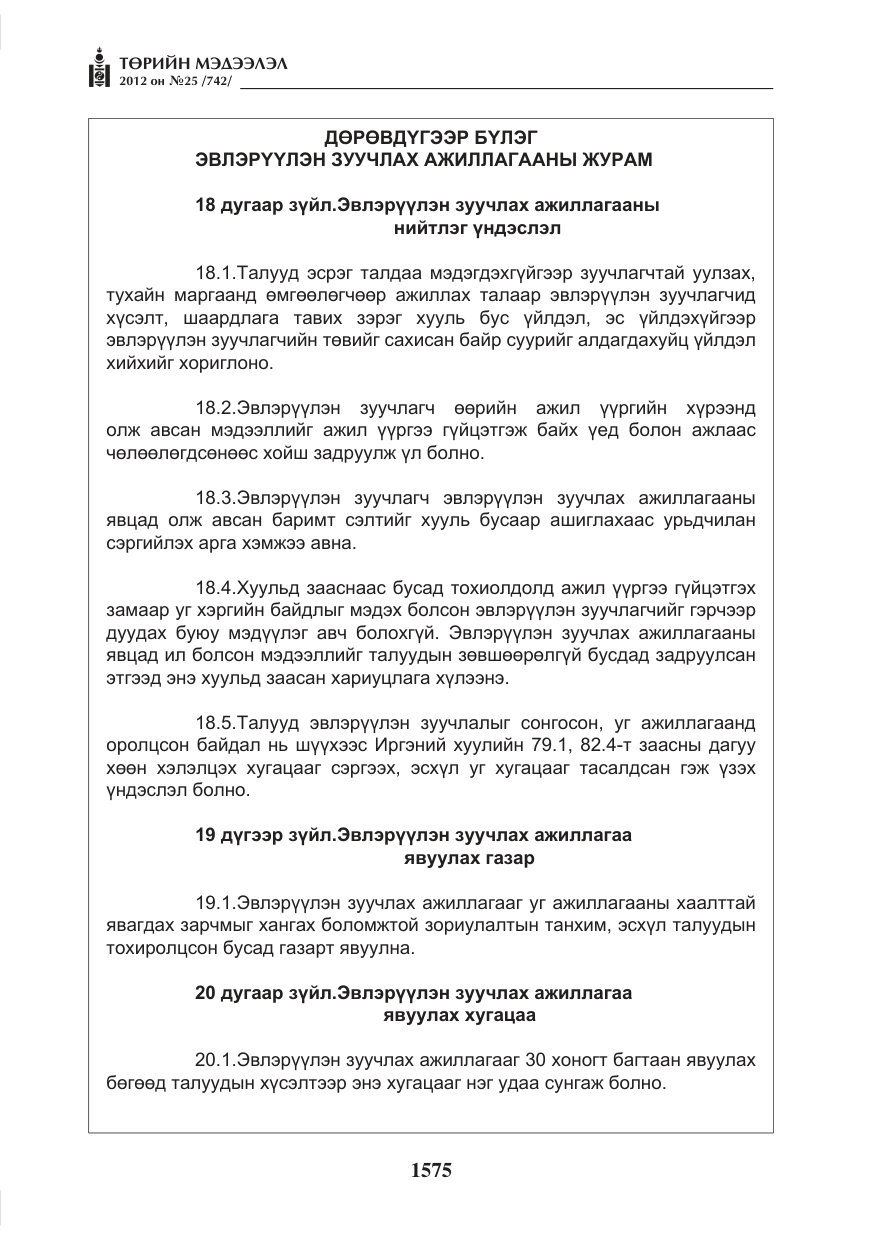 «Төрийн мэдээлэл» № 25, файлын 11-р хуудас