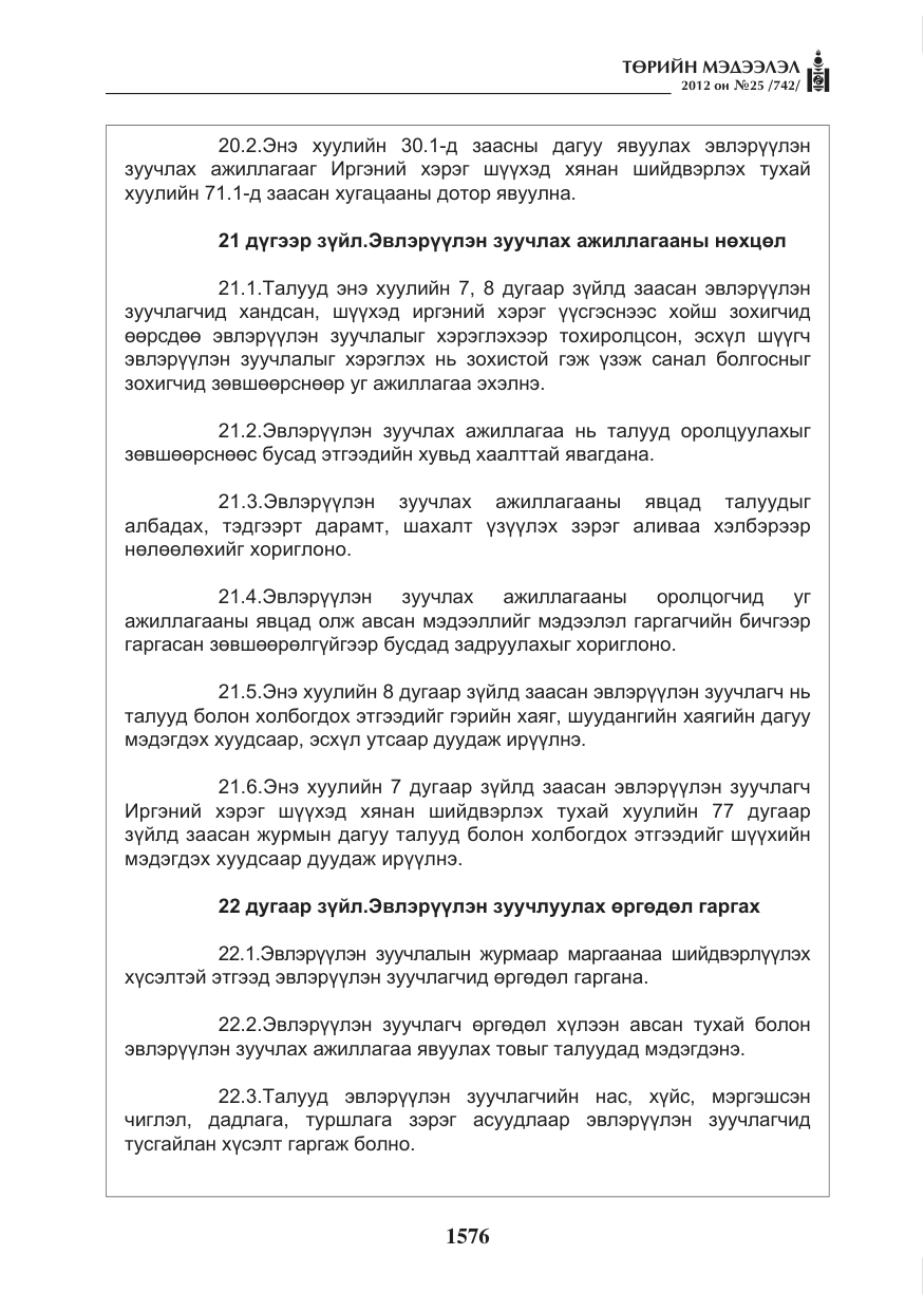 «Төрийн мэдээлэл» № 25, файлын 12-р хуудас