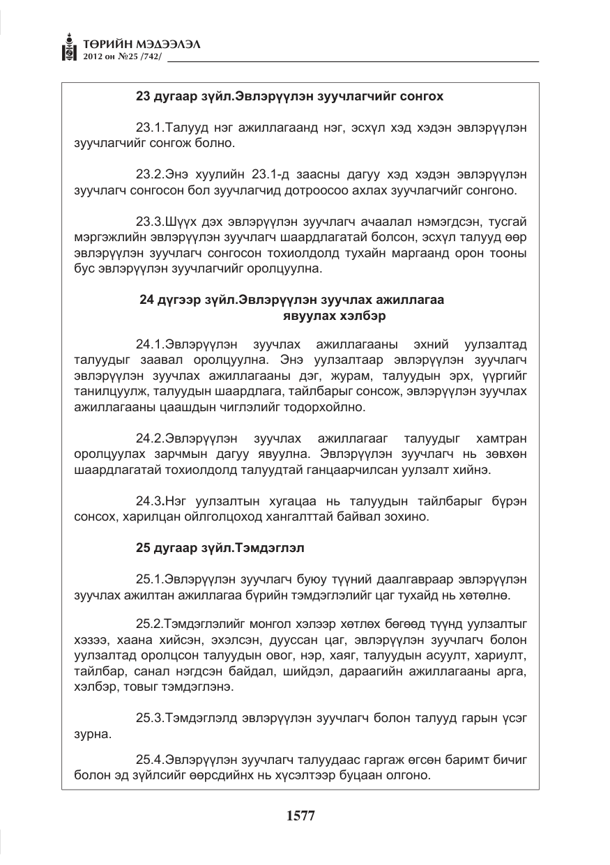 «Төрийн мэдээлэл» № 25, файлын 13-р хуудас