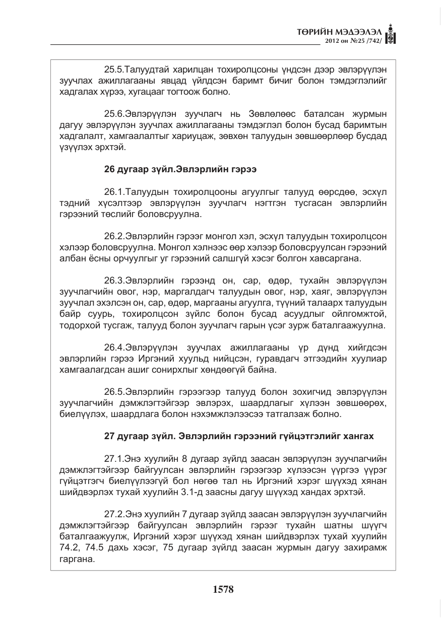 «Төрийн мэдээлэл» № 25, файлын 14-р хуудас