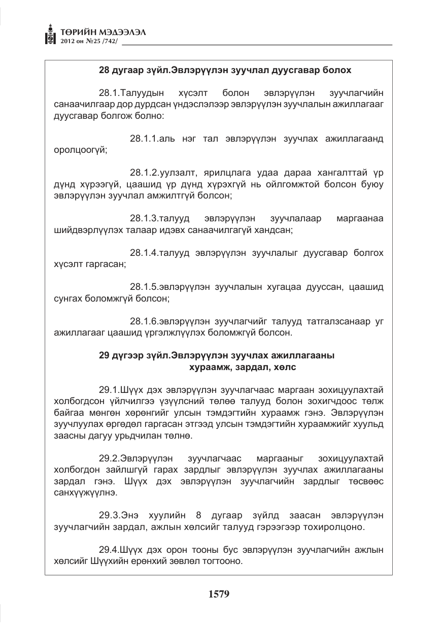 «Төрийн мэдээлэл» № 25, файлын 15-р хуудас