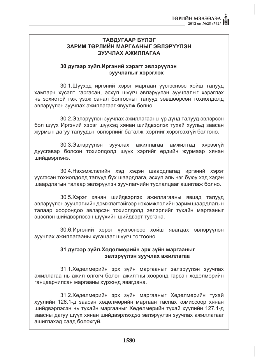 «Төрийн мэдээлэл» № 25, файлын 16-р хуудас