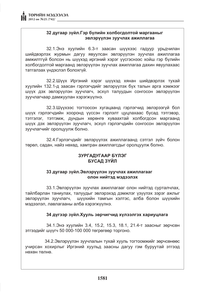 «Төрийн мэдээлэл» № 25, файлын 17-р хуудас