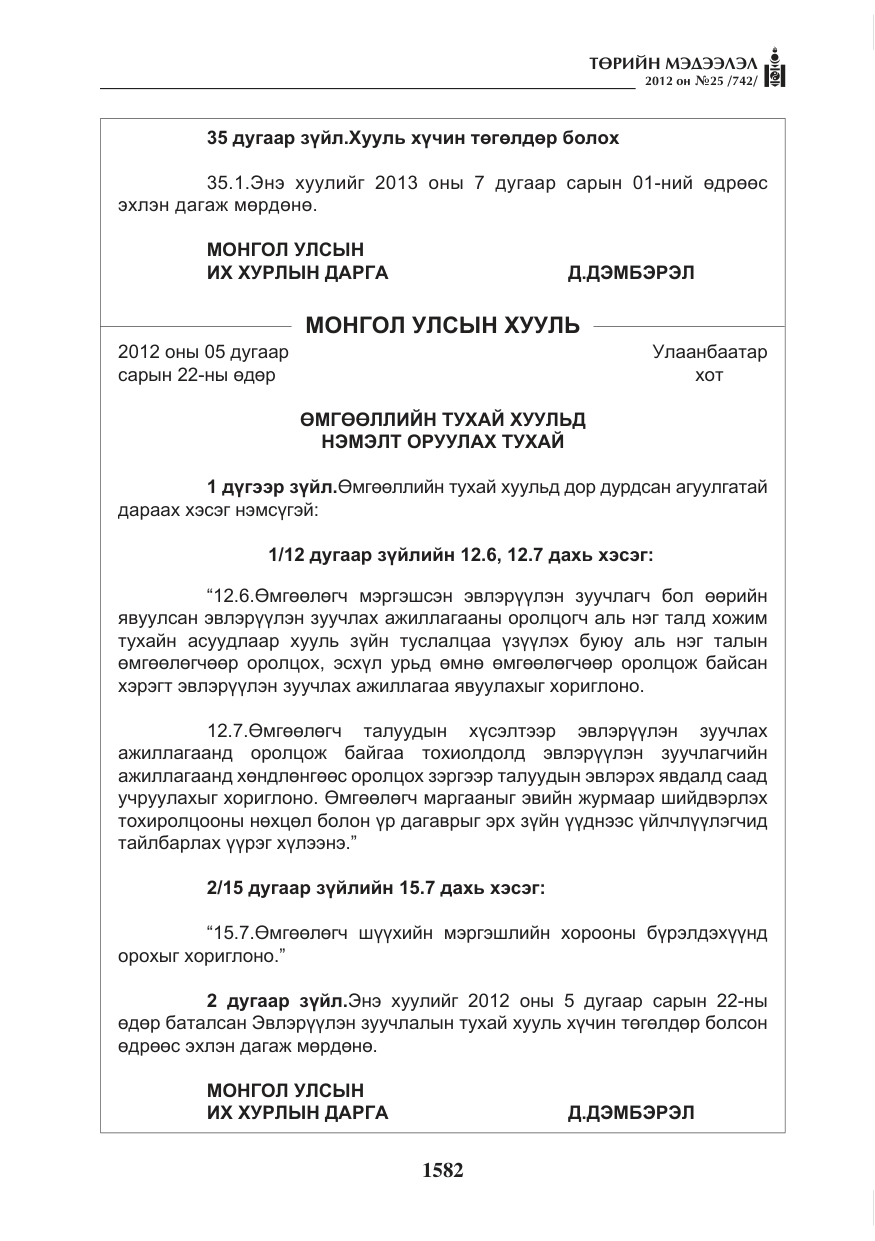 «Төрийн мэдээлэл» № 25, файлын 18-р хуудас