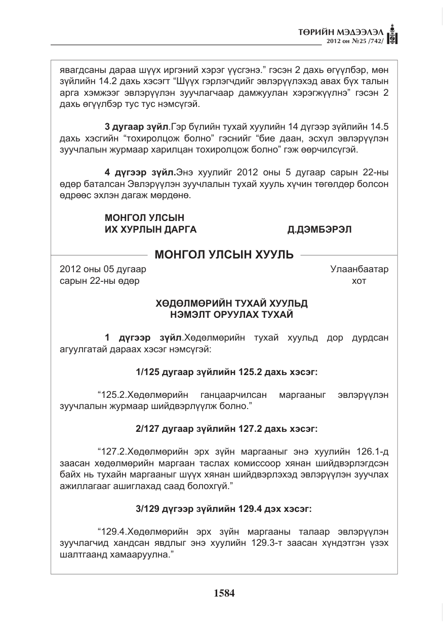 «Төрийн мэдээлэл» № 25, файлын 20-р хуудас