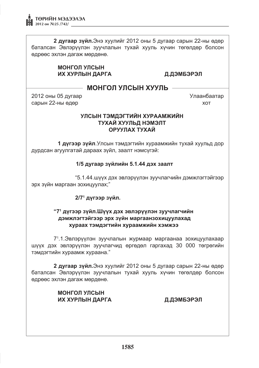 «Төрийн мэдээлэл» № 25, файлын 21-р хуудас