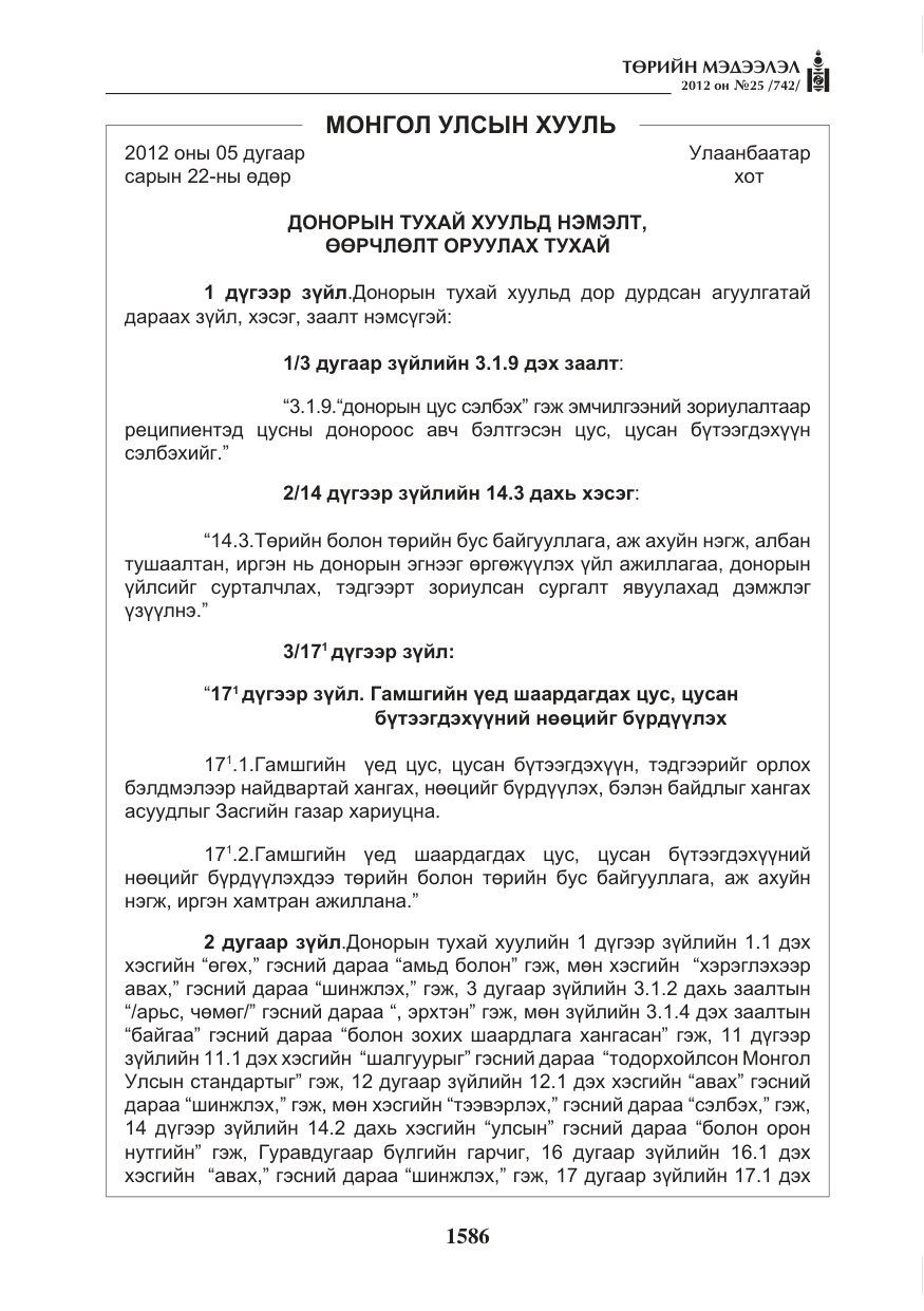 «Төрийн мэдээлэл» № 25, файлын 22-р хуудас