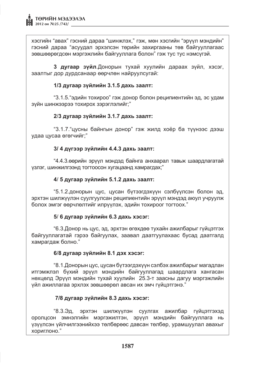 «Төрийн мэдээлэл» № 25, файлын 23-р хуудас