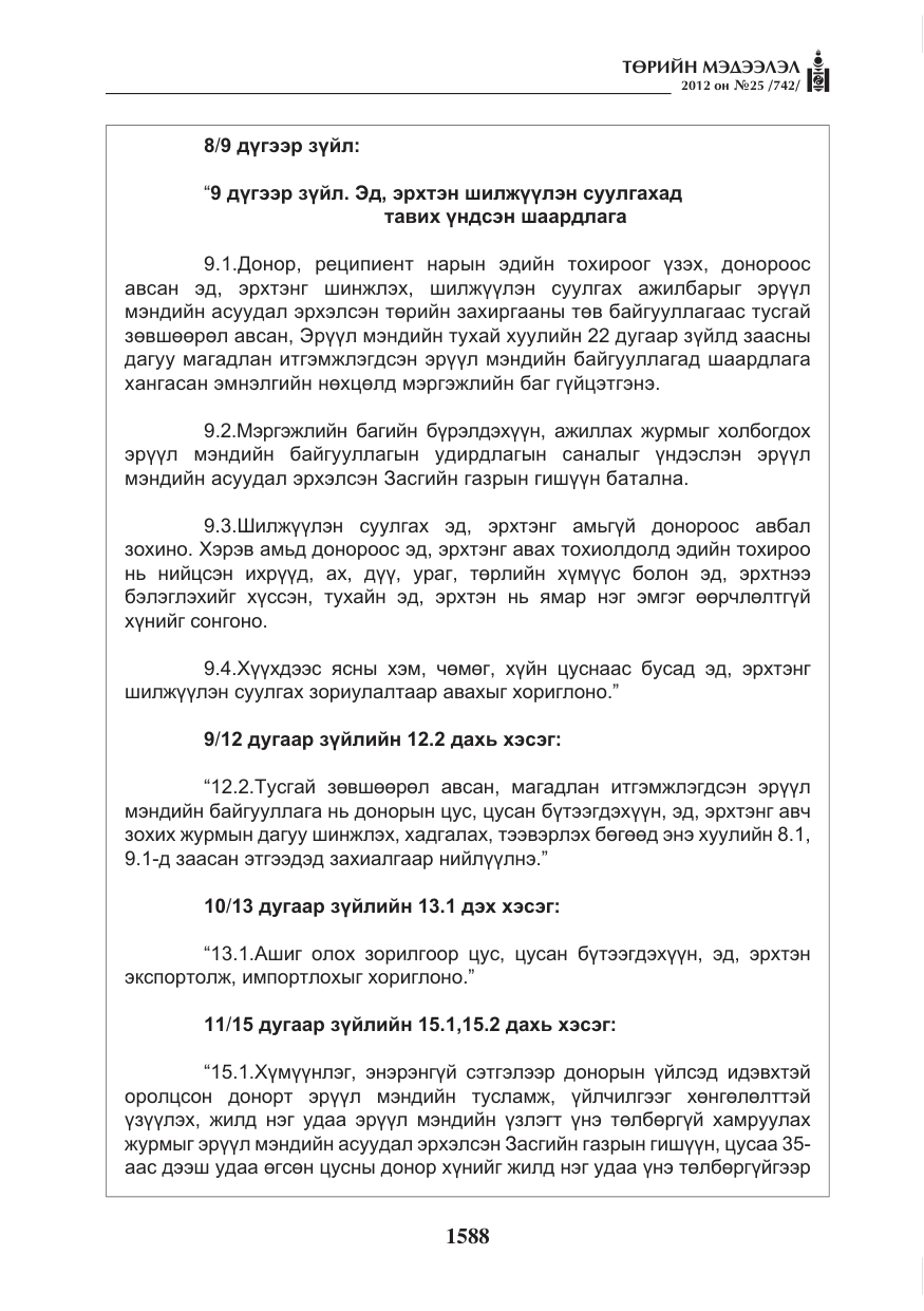 «Төрийн мэдээлэл» № 25, файлын 24-р хуудас