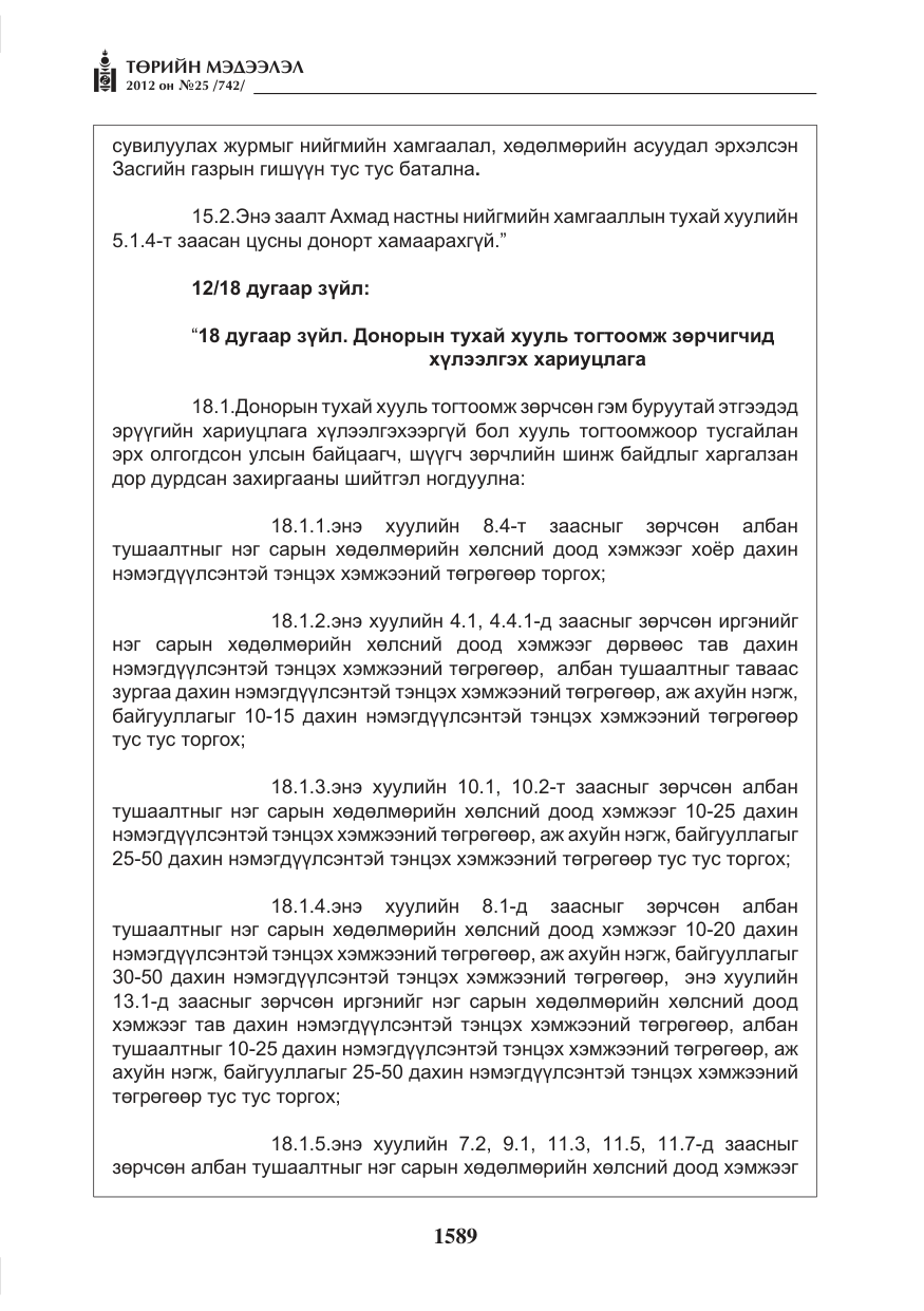 «Төрийн мэдээлэл» № 25, файлын 25-р хуудас