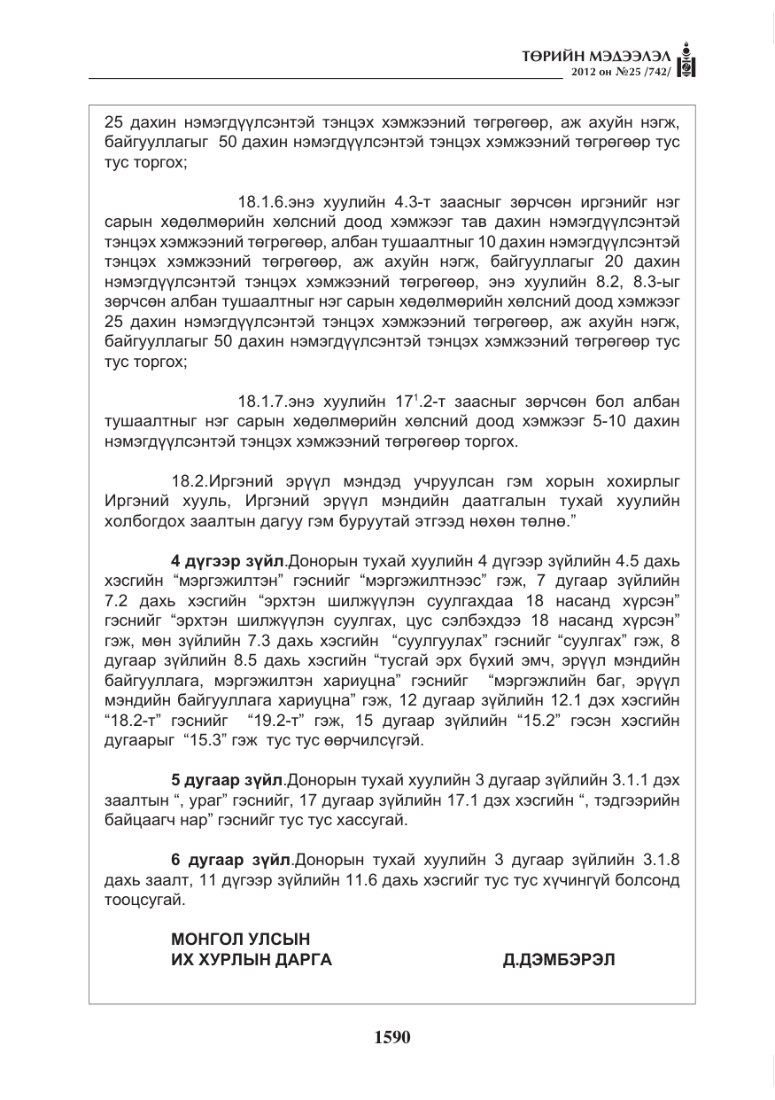 «Төрийн мэдээлэл» № 25, файлын 26-р хуудас