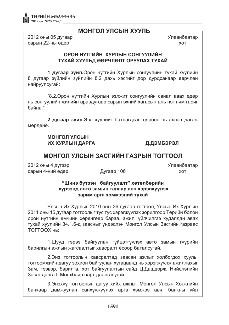 «Төрийн мэдээлэл» № 25, файлын 27-р хуудас