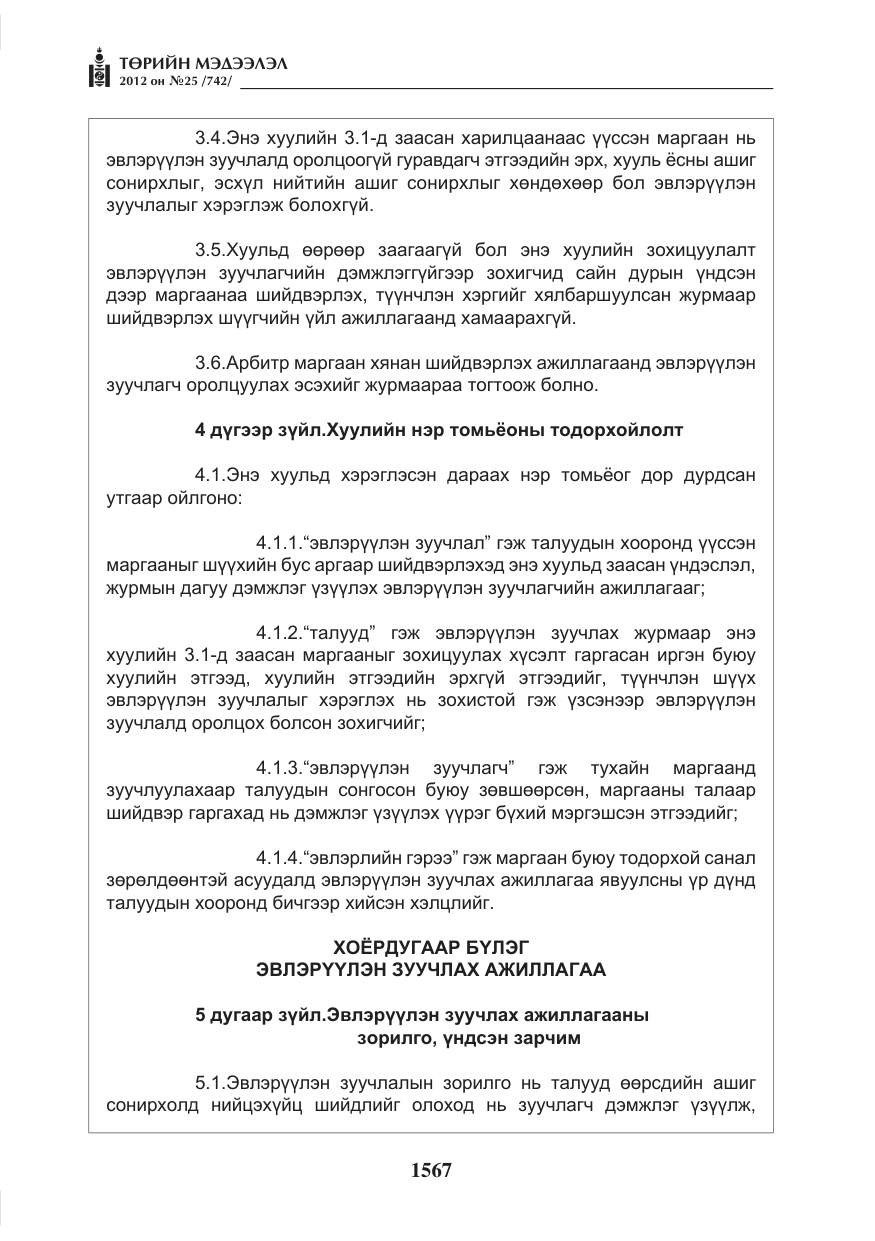 «Төрийн мэдээлэл» № 25, файлын 3-р хуудас