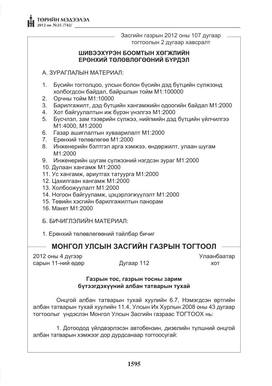«Төрийн мэдээлэл» № 25, файлын 31-р хуудас