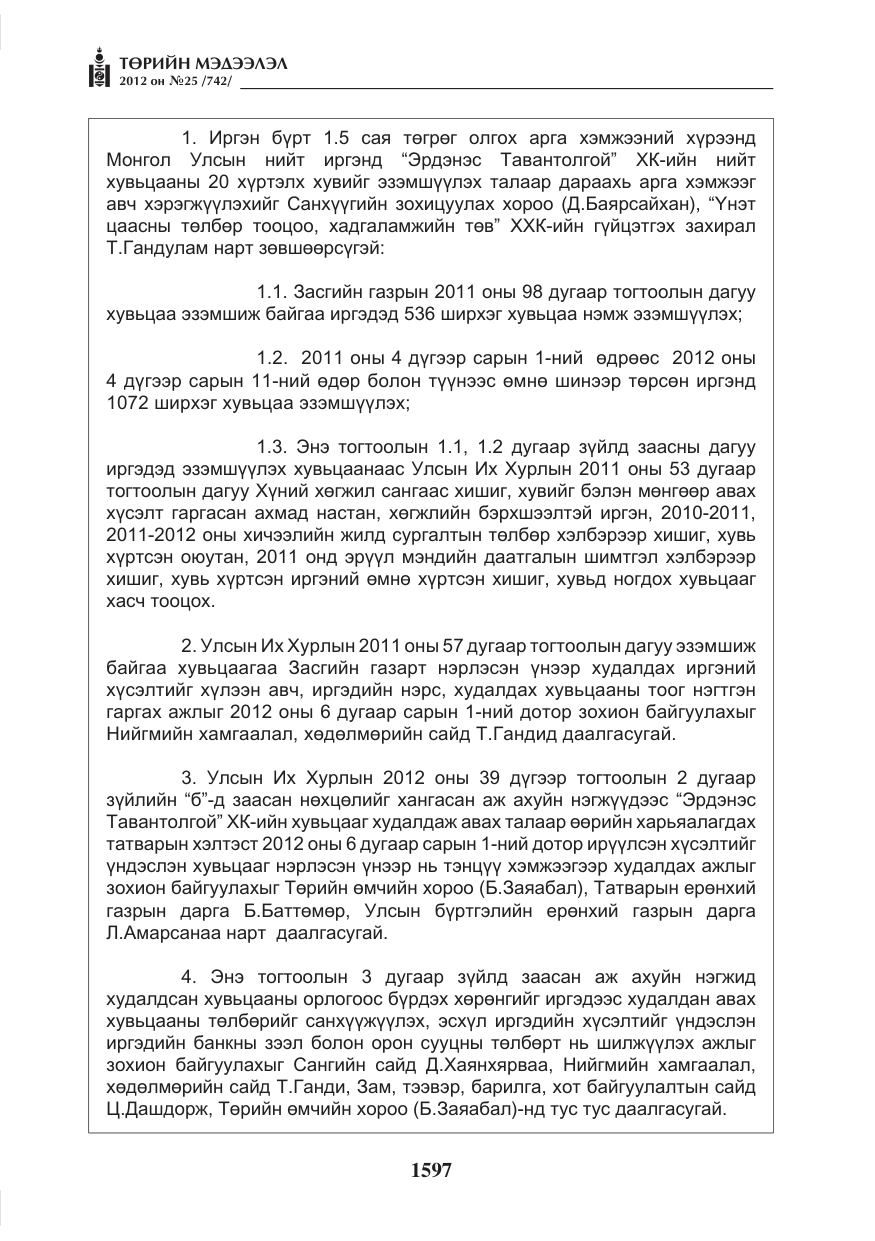 «Төрийн мэдээлэл» № 25, файлын 33-р хуудас