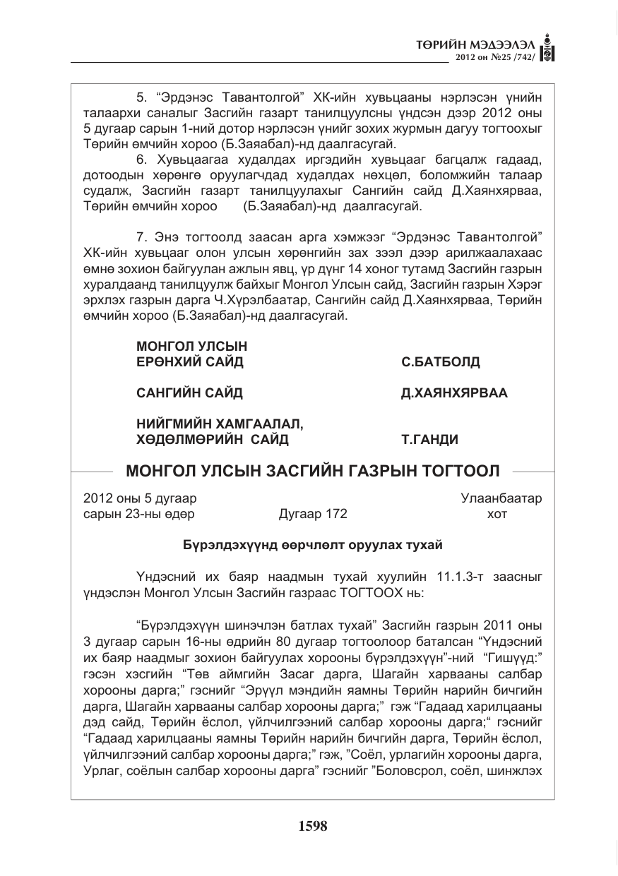 «Төрийн мэдээлэл» № 25, файлын 34-р хуудас
